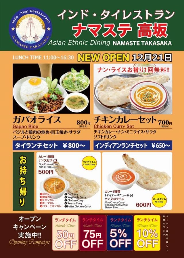 インドカレーナマステ高坂 - サブ画像2