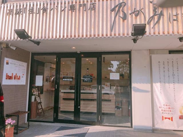 乃が美 はなれ 北九州店 - サブ画像3