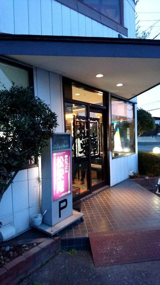 松栄庵