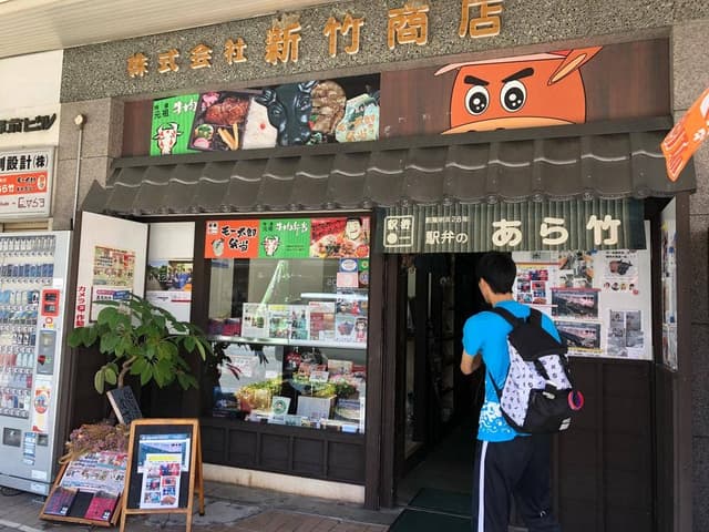 駅弁のあら竹 - サブ画像1