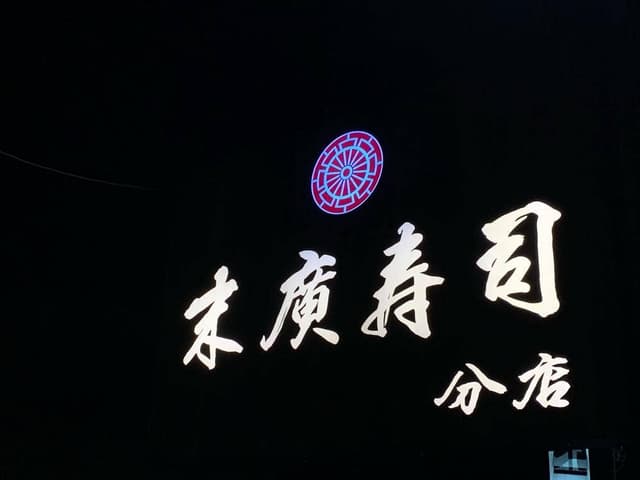 末広寿司分店 - サブ画像3