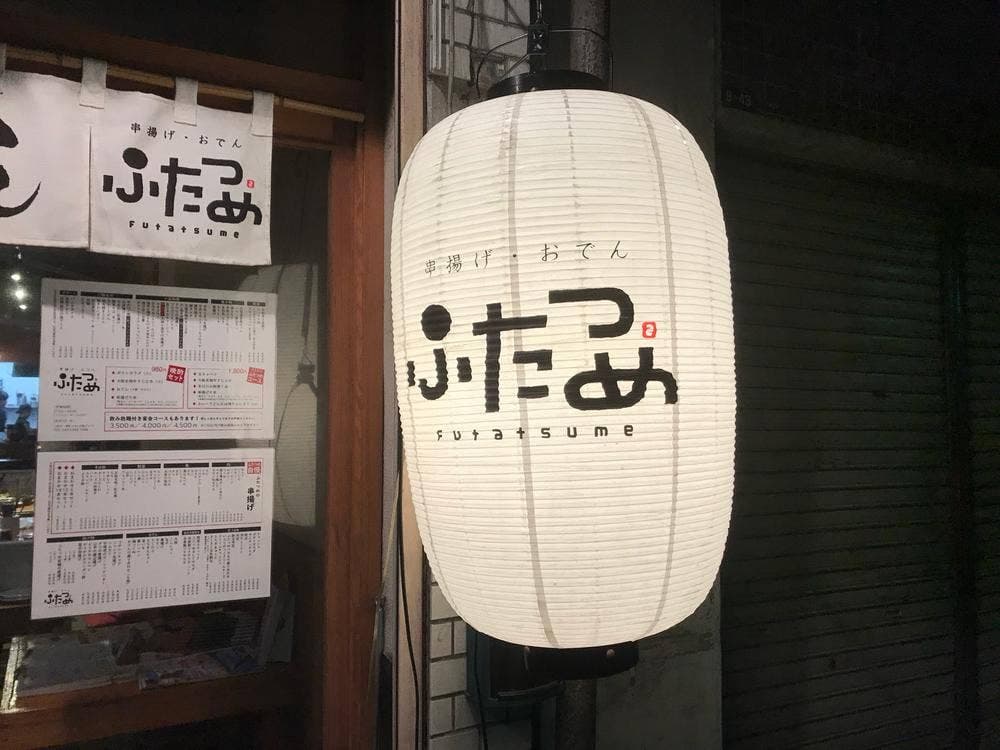 ふたつめ 三島店