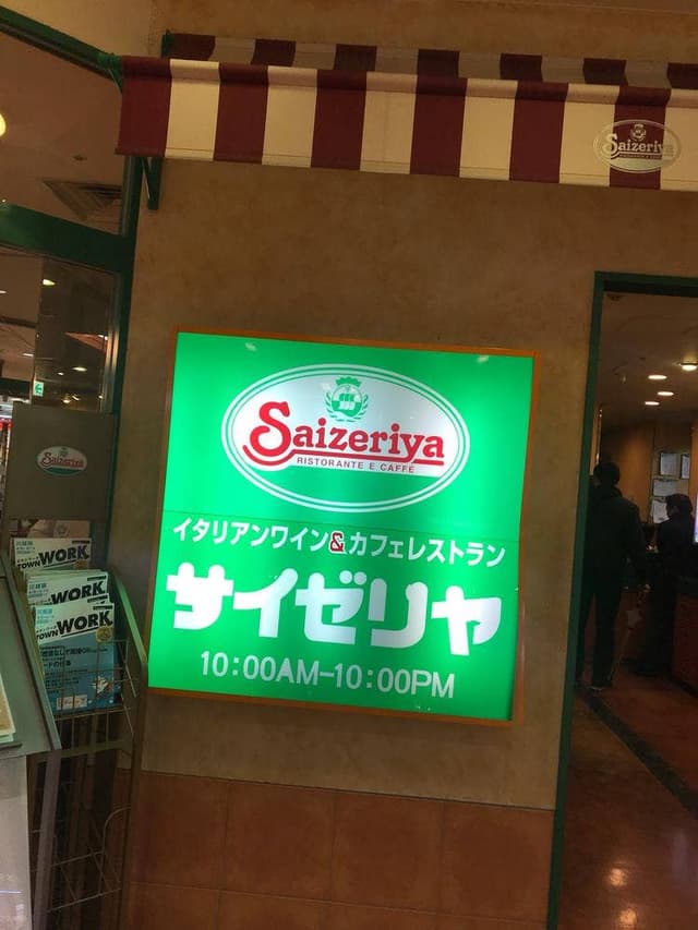 サイゼリヤ 川越マイン店 - サブ画像1