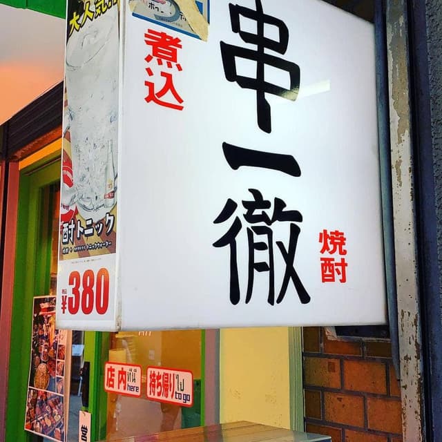 串一徹 - サブ画像1
