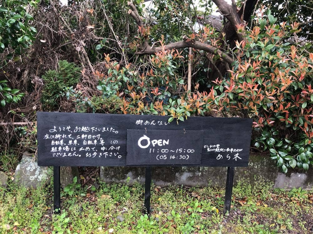かくれの里 里山の麺処と和布あそび あら木