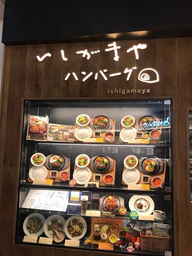 いしがまやハンバーグ プライムツリー赤池店 - サブ画像3