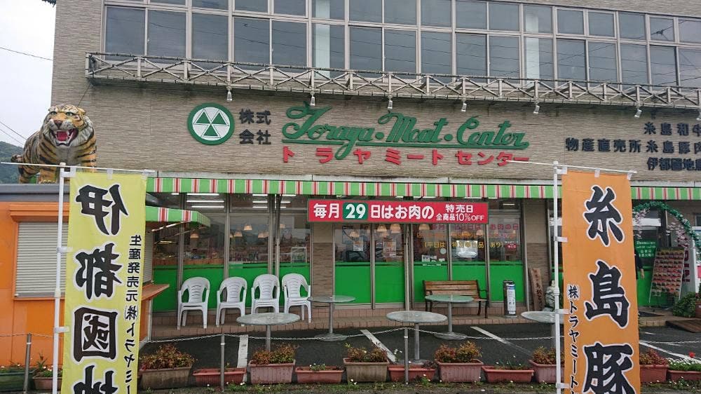 トラヤミートセンター