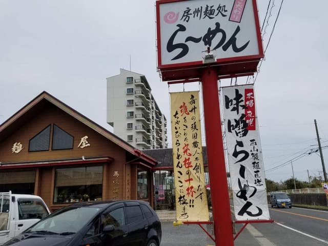 房州麺処ちゃいなはうす - サブ画像2