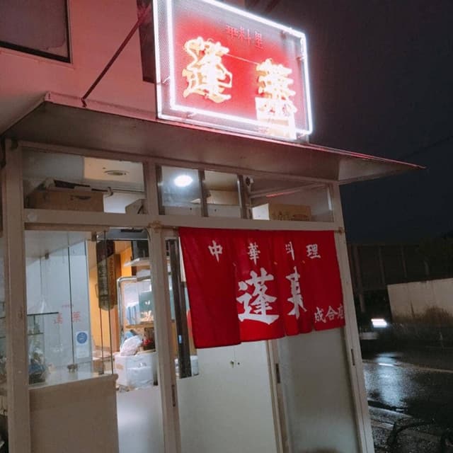蓬莱 成合店 - サブ画像1
