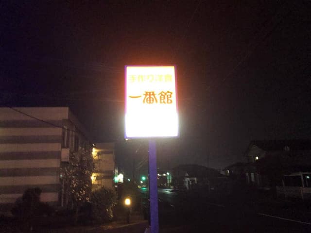 一番館 - サブ画像2