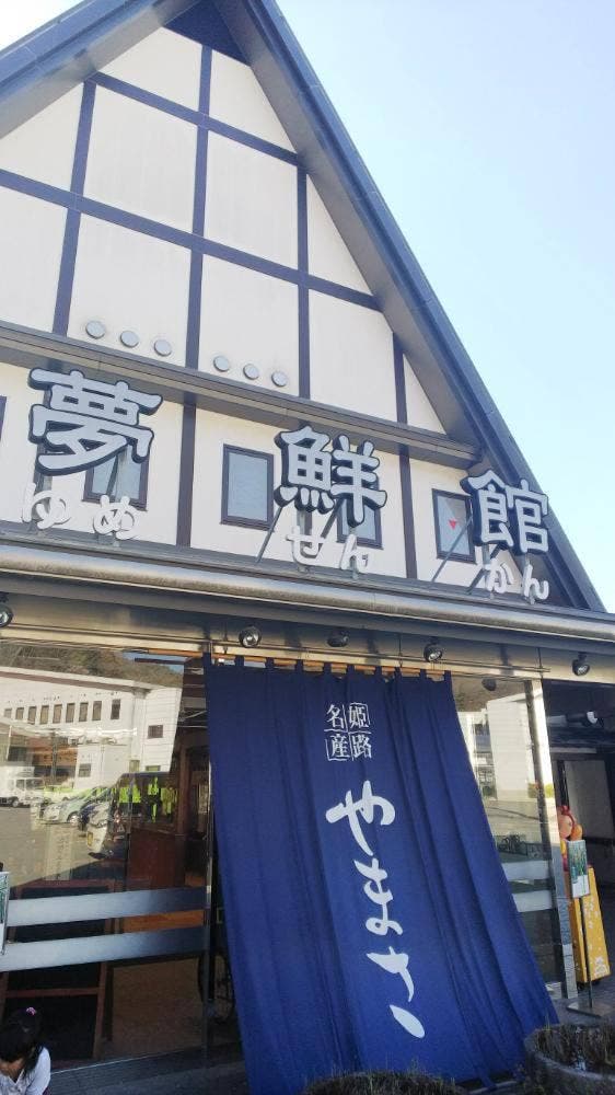 ヤマサ蒲鉾 かまぼこ工房 夢鮮館 - サブ画像2