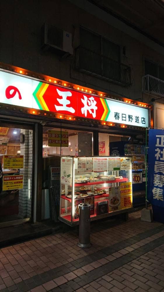 餃子の王将 春日野道店 - サブ画像1