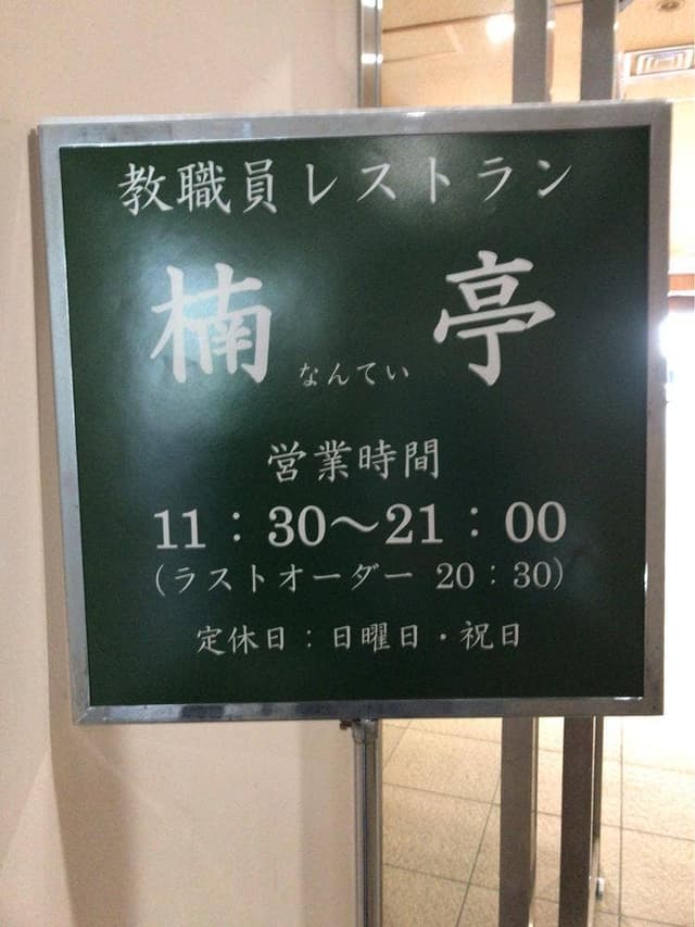 楠亭 - サブ画像1