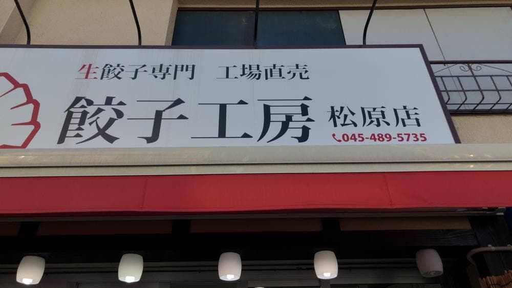 餃子工房 松原店