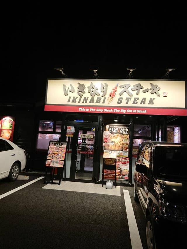いきなりステーキ 大阪羽曳野店 - サブ画像3