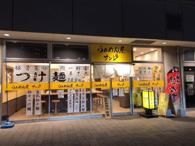 らぁめん屋 サンジ - サブ画像3