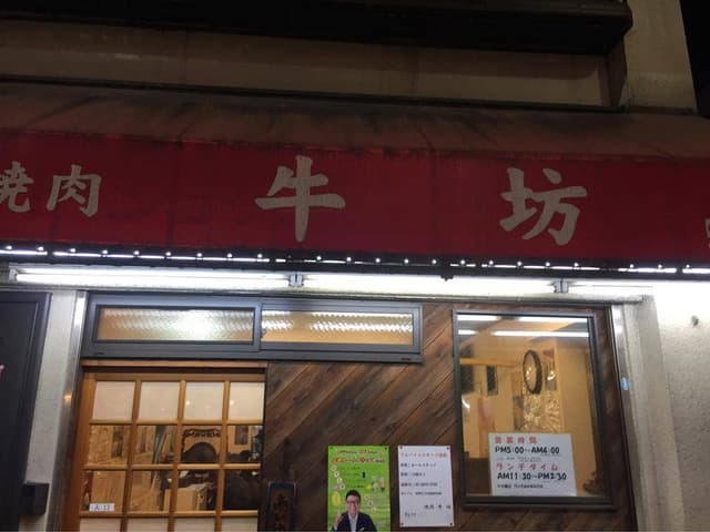 焼肉牛坊 立石本店 - サブ画像2