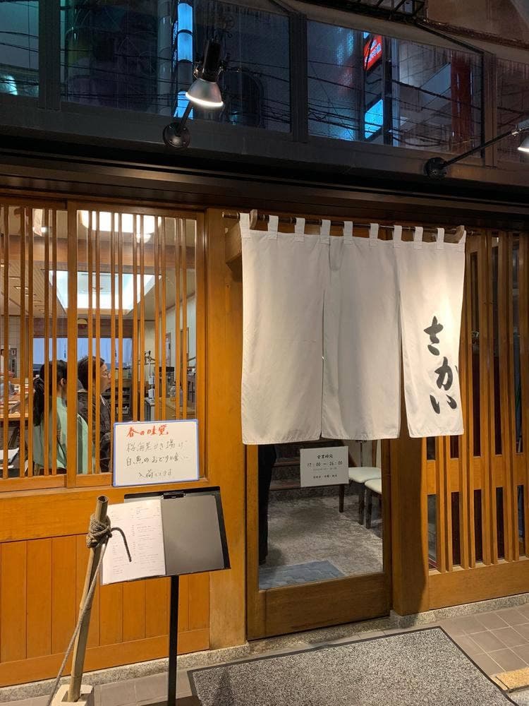 磯辺料理 さかい