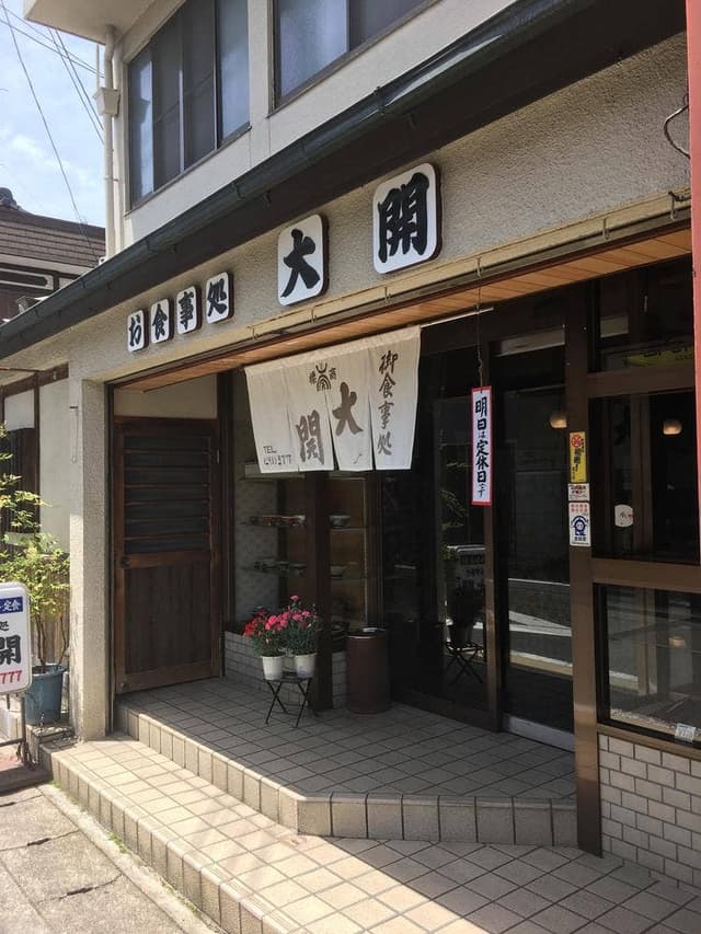 大開 - サブ画像2