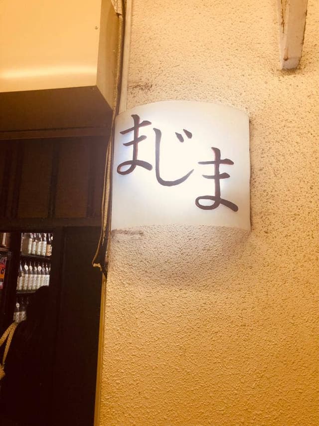 まじま - サブ画像1