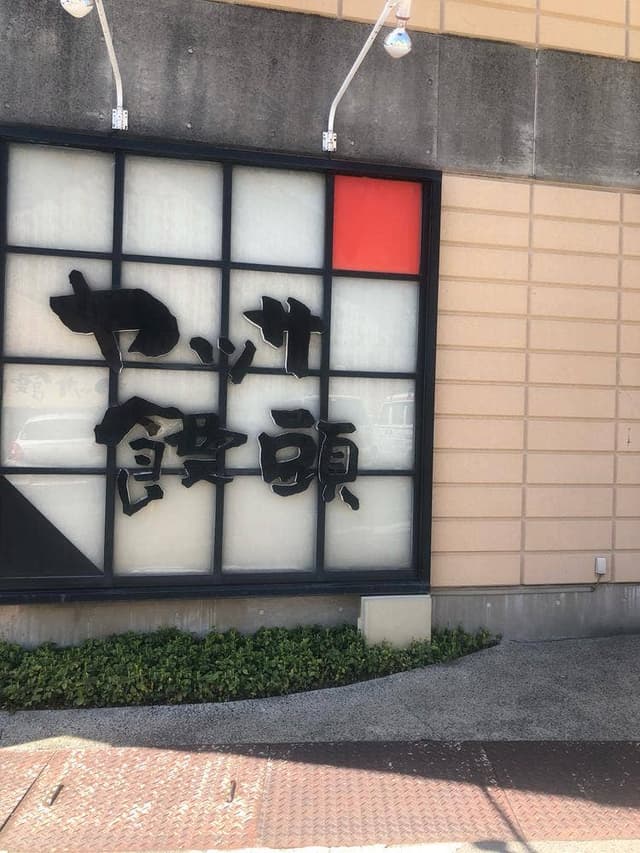 ヤッサ饅頭本舗 - サブ画像1
