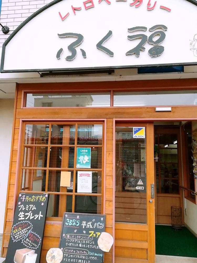 レトロベーカリーふく福