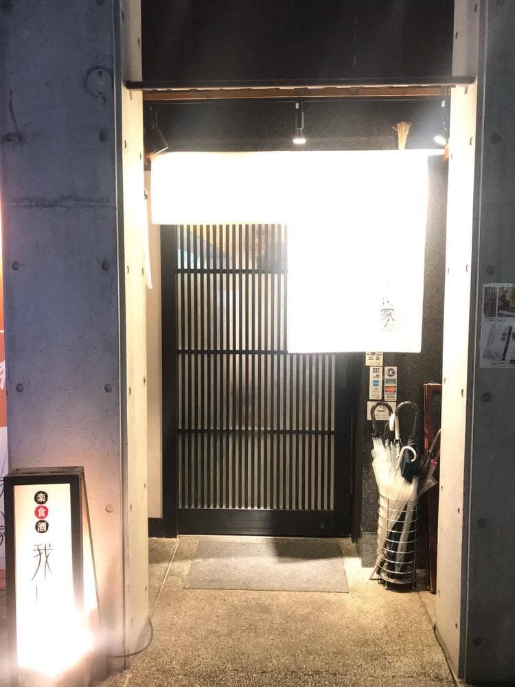 楽食酒 我ん家