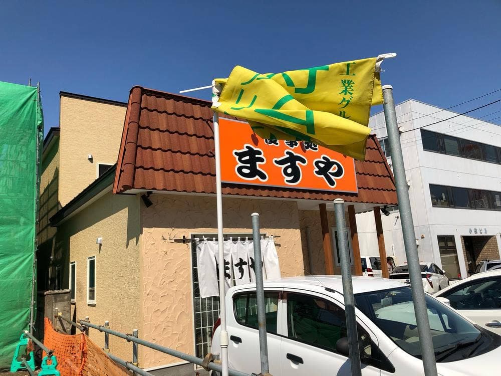 中華料理 ますや