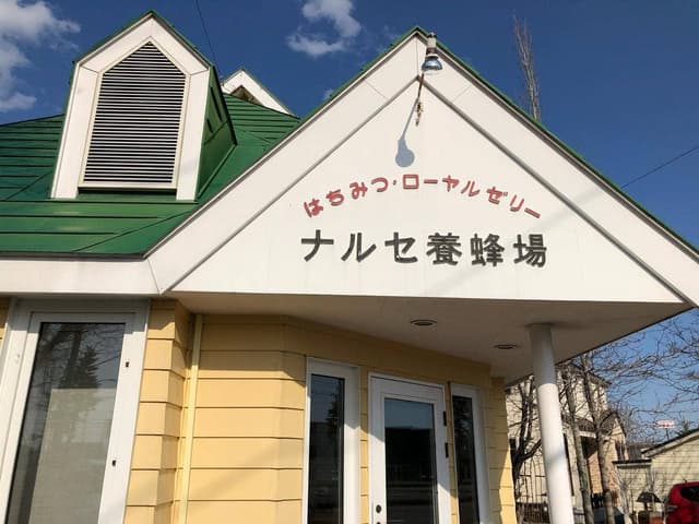 ナルセ養蜂場 - サブ画像1