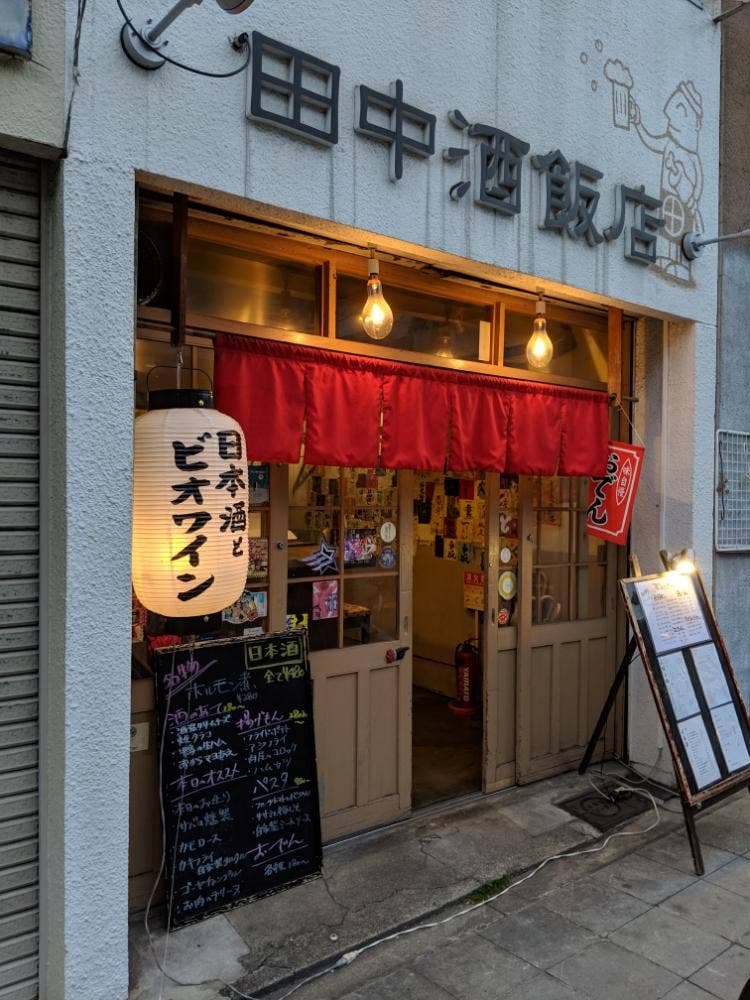 田中酒飯店