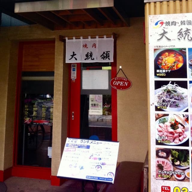 焼肉 大統領 - サブ画像3