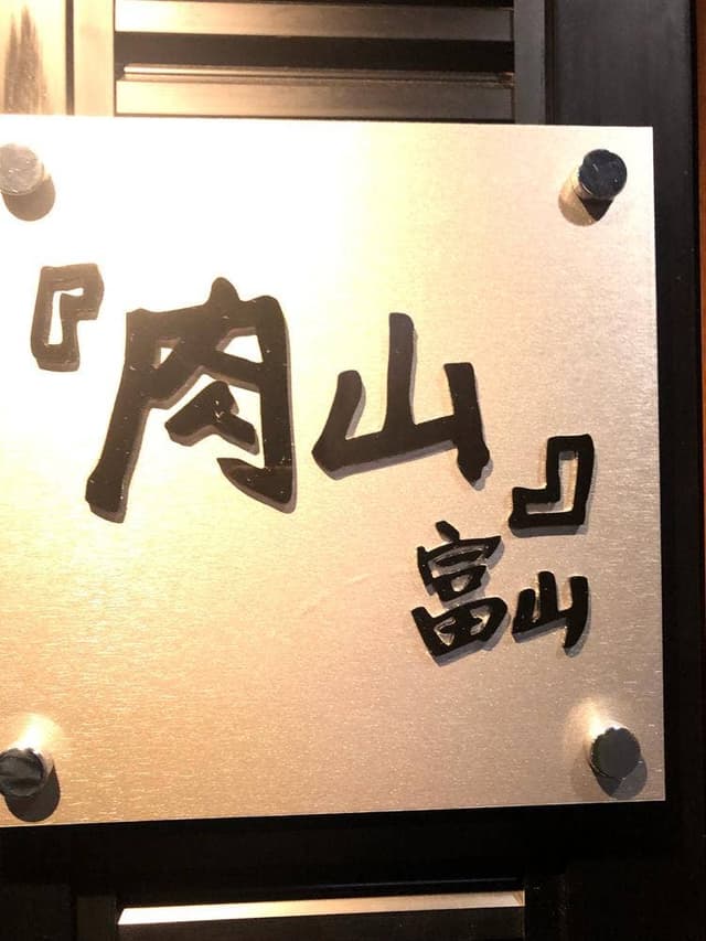 肉山 富山 - サブ画像1