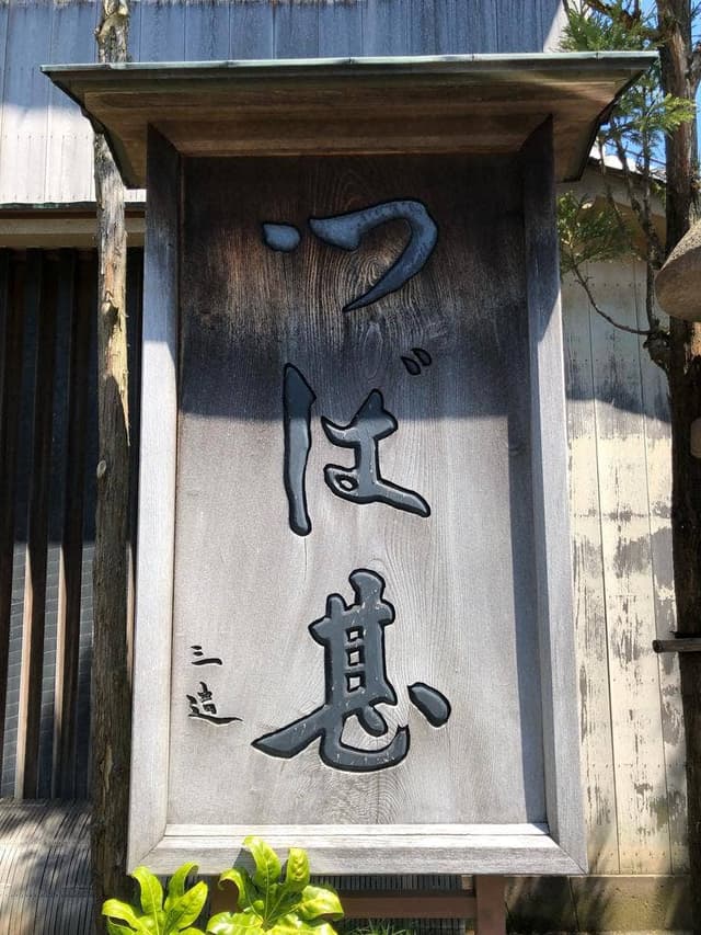 つば甚 - サブ画像3