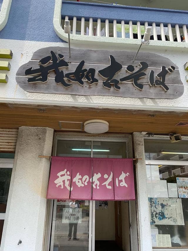 我如古そば - サブ画像2