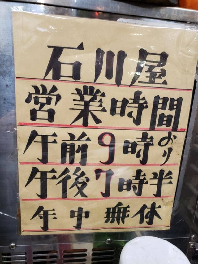 石川屋酒店 - サブ画像3