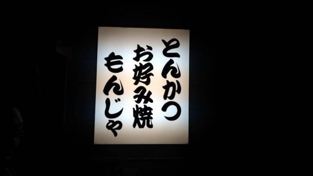 味な店なかちゃん - サブ画像1