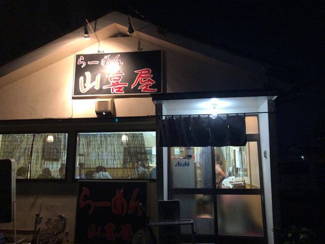 らーめん 山喜屋 - サブ画像1