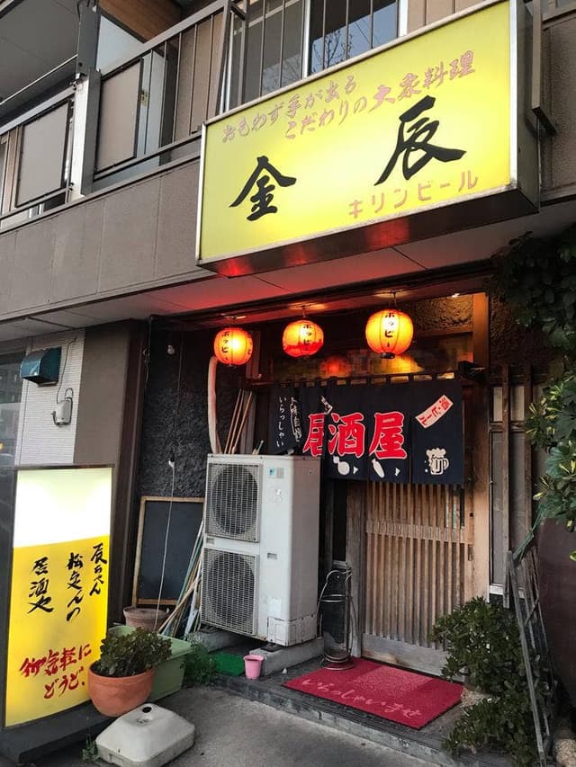 金辰 - サブ画像1