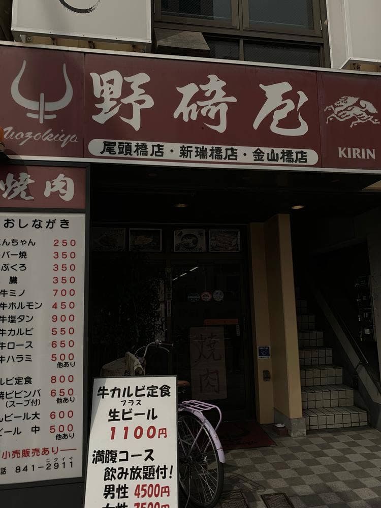 野碕屋 新瑞橋店