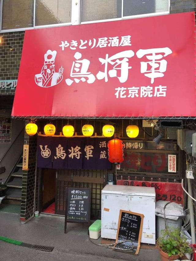 鳥将軍 花京院店 - サブ画像1