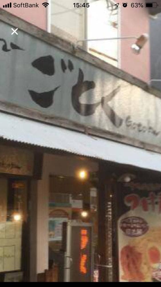 ごとくラーメン せんげん台店 - サブ画像2