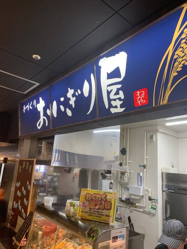 おにぎり屋 わがや - サブ画像1