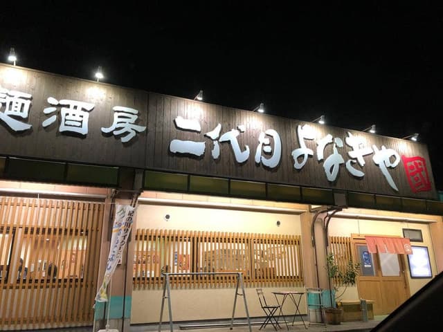 二代目 よなきや - サブ画像1