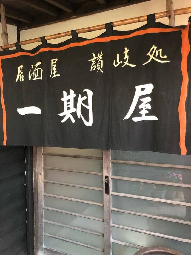 居酒屋 一期屋 - サブ画像3