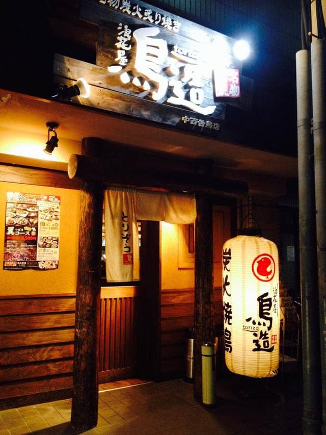 浪花屋 鳥造 中百舌鳥店 - サブ画像1