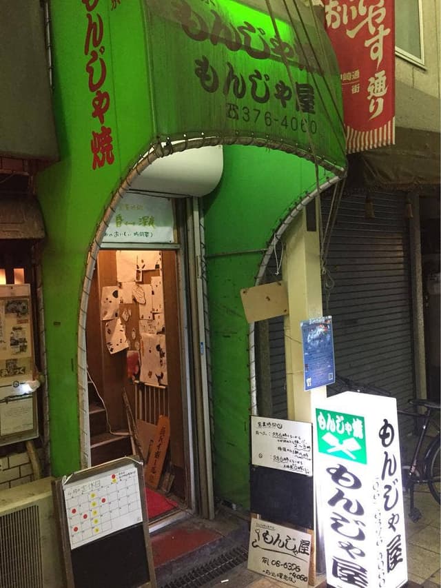 もんじゃ屋 - サブ画像1