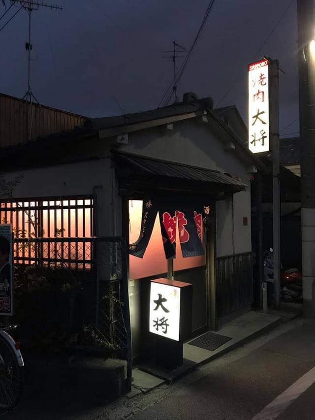 焼肉大将 - サブ画像1