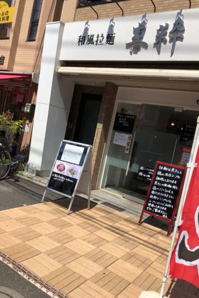 喜粋 - サブ画像2