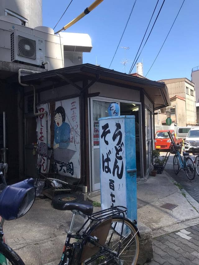 三吉うどん - サブ画像3