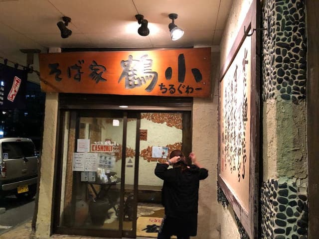 そば家 鶴小 北谷店 - サブ画像3